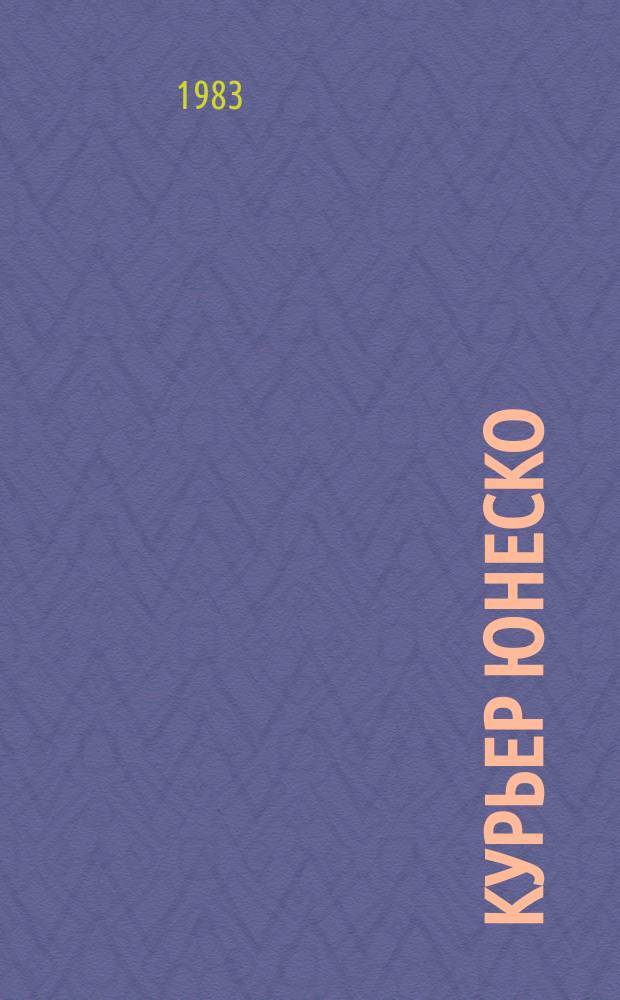 Курьер ЮНЕСКО : Окно, открытое в мир. Г.36 1983, июнь : Образование. Перспективы