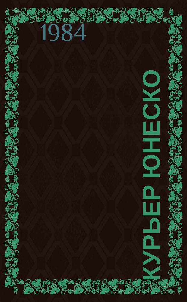 Курьер ЮНЕСКО : Окно, открытое в мир. Г.37 1984, янв. : Морские цивилизации