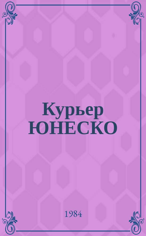 Курьер ЮНЕСКО : Окно, открытое в мир. Г.37 1984, апр. : Тамильская культура и жизнь