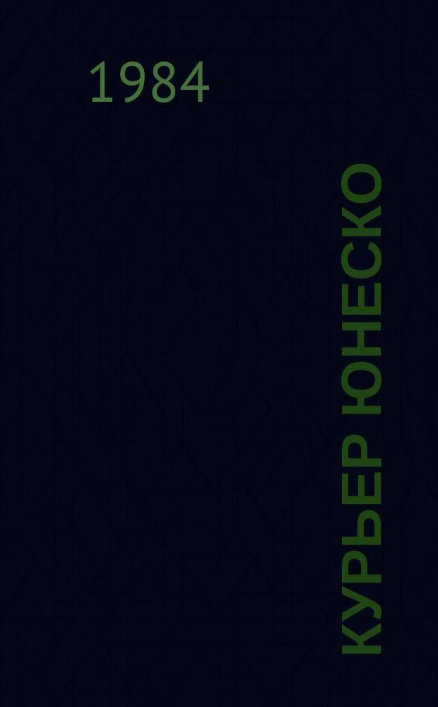 Курьер ЮНЕСКО : Окно, открытое в мир. Г.37 1984, июнь : Вглядитесь в историю Африки