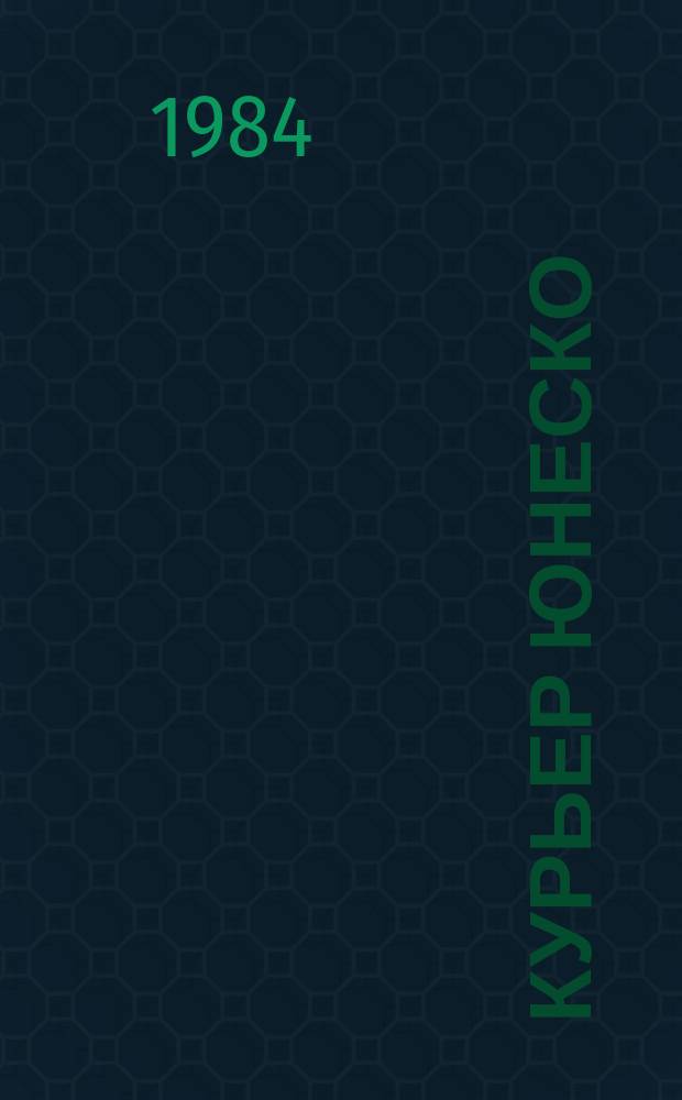 Курьер ЮНЕСКО : Окно, открытое в мир. Г.37 1984, сент. : Вечно живое кино
