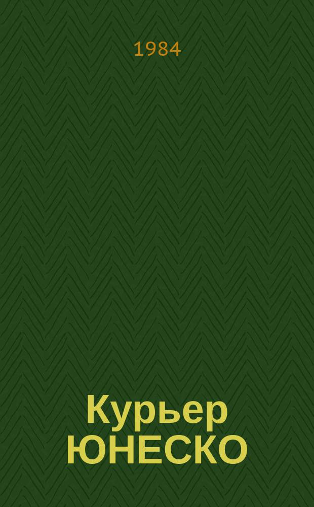 Курьер ЮНЕСКО : Окно, открытое в мир. Г.37 1984, нояб. : Цыгане