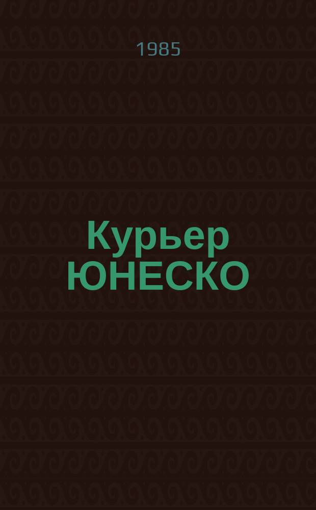 Курьер ЮНЕСКО : Окно, открытое в мир. Г.38 1985, янв. : Рисовые цивилизации