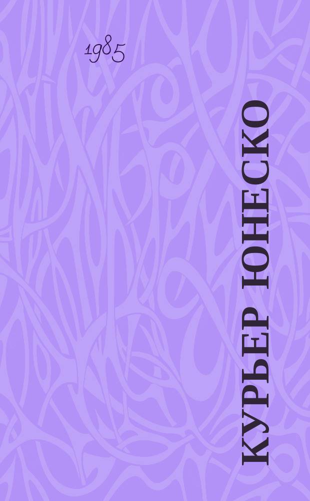 Курьер ЮНЕСКО : Окно, открытое в мир. Г.38 1985, июль : Молодежь 1985