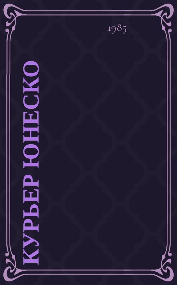 Курьер ЮНЕСКО : Окно, открытое в мир. Г.38 1985, авг. : Археология сегодня