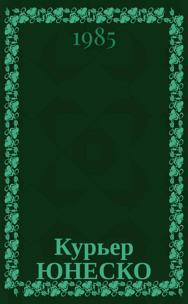 Курьер ЮНЕСКО : Окно, открытое в мир. Г.38 1985, окт. : Мигранты