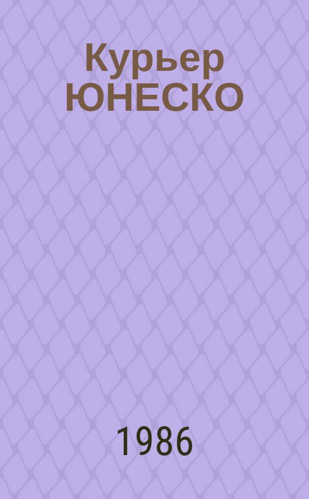 Курьер ЮНЕСКО : Окно, открытое в мир. Г.39 1986, март : Голубая планета океан