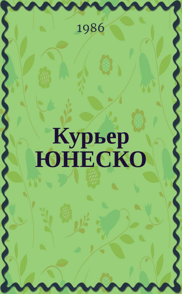 Курьер ЮНЕСКО : Окно, открытое в мир. Г.39 1986, май : Жизнь музыки