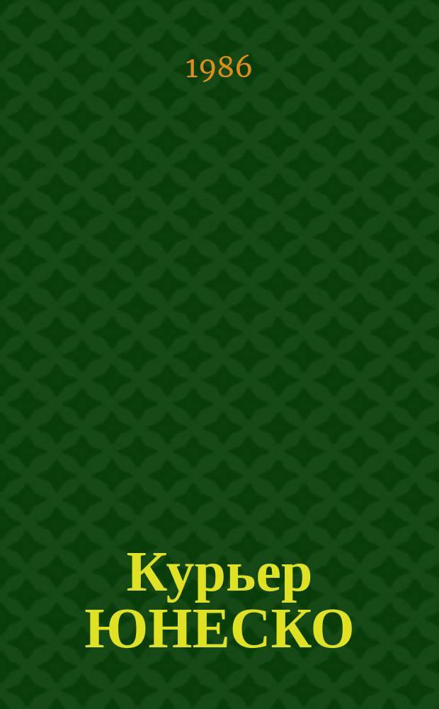 Курьер ЮНЕСКО : Окно, открытое в мир. Г.39 1986, сент. : 1986 - Международный год мира