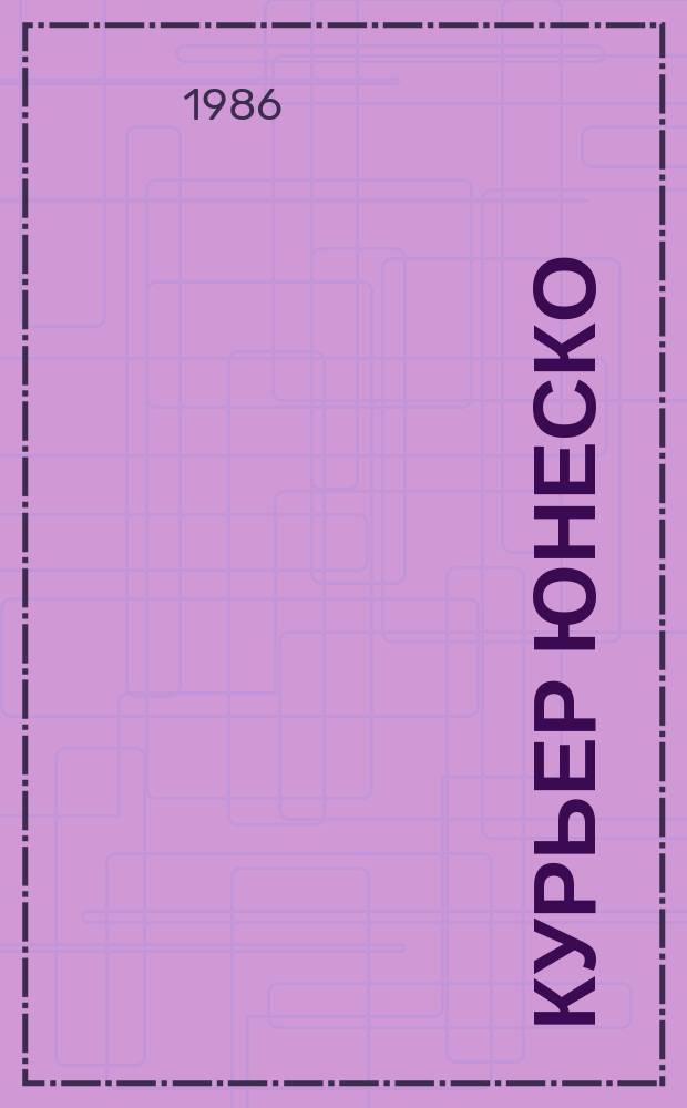 Курьер ЮНЕСКО : Окно, открытое в мир. Г.39 1986, нояб. : Малые страны: Богатство культуры