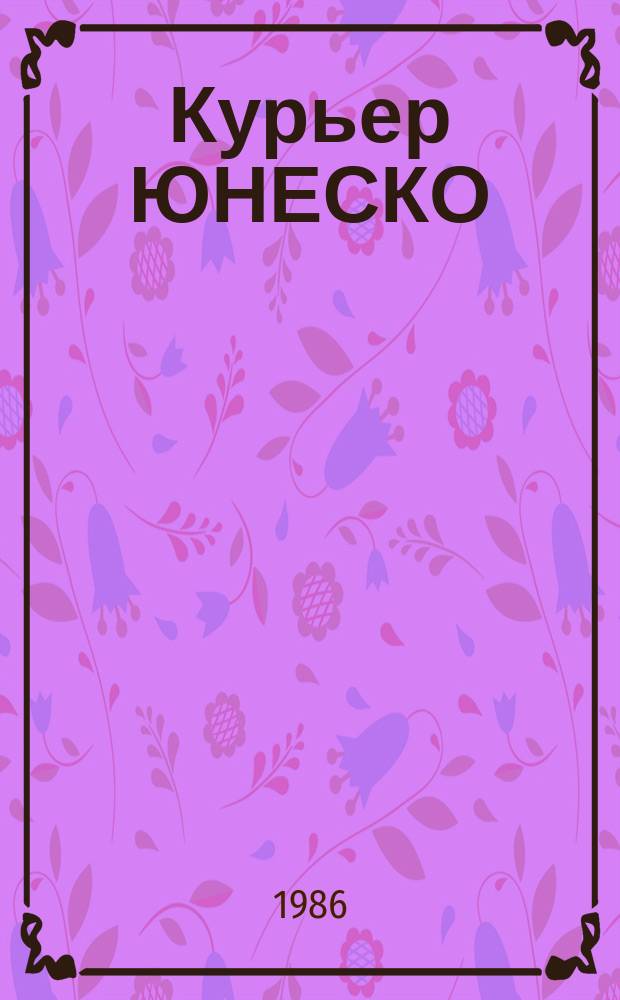Курьер ЮНЕСКО : Окно, открытое в мир. Г.39 1986, декабрь : Образ и воображение