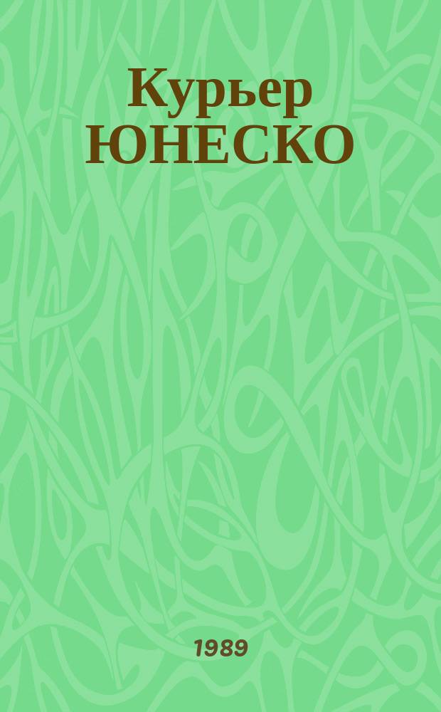 Курьер ЮНЕСКО : Окно, открытое в мир. Г.42 1989, сент. : Семья: прошлое и настоящее