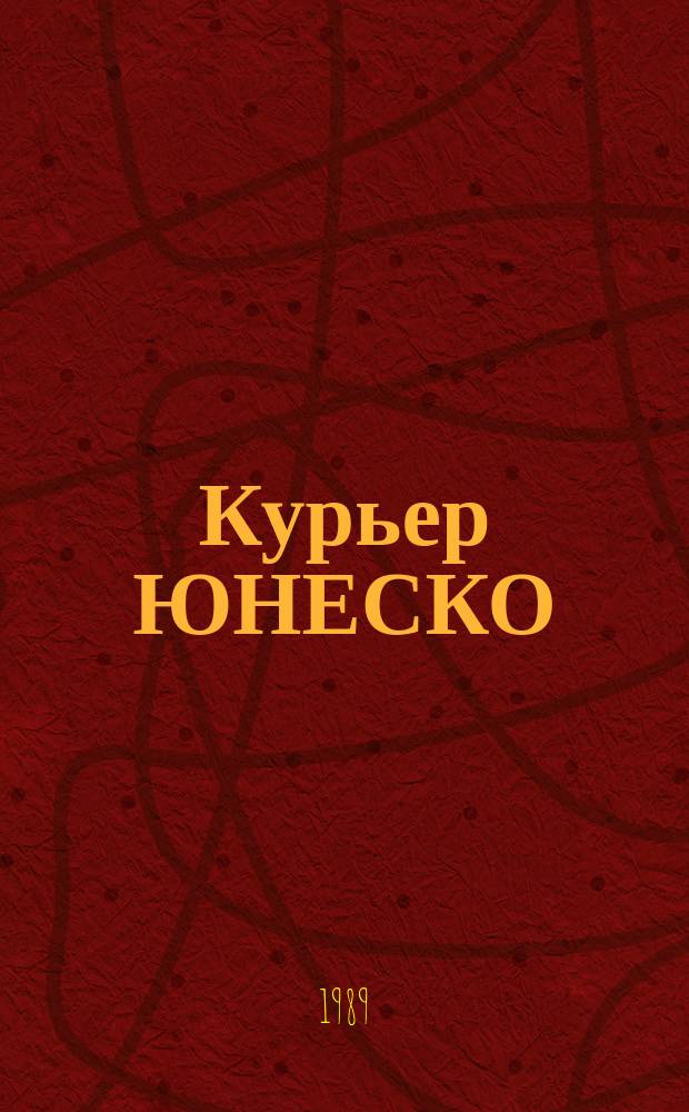Курьер ЮНЕСКО : Окно, открытое в мир. Г.42 1989, ноябрь : Героический эпос: в поисках идеала