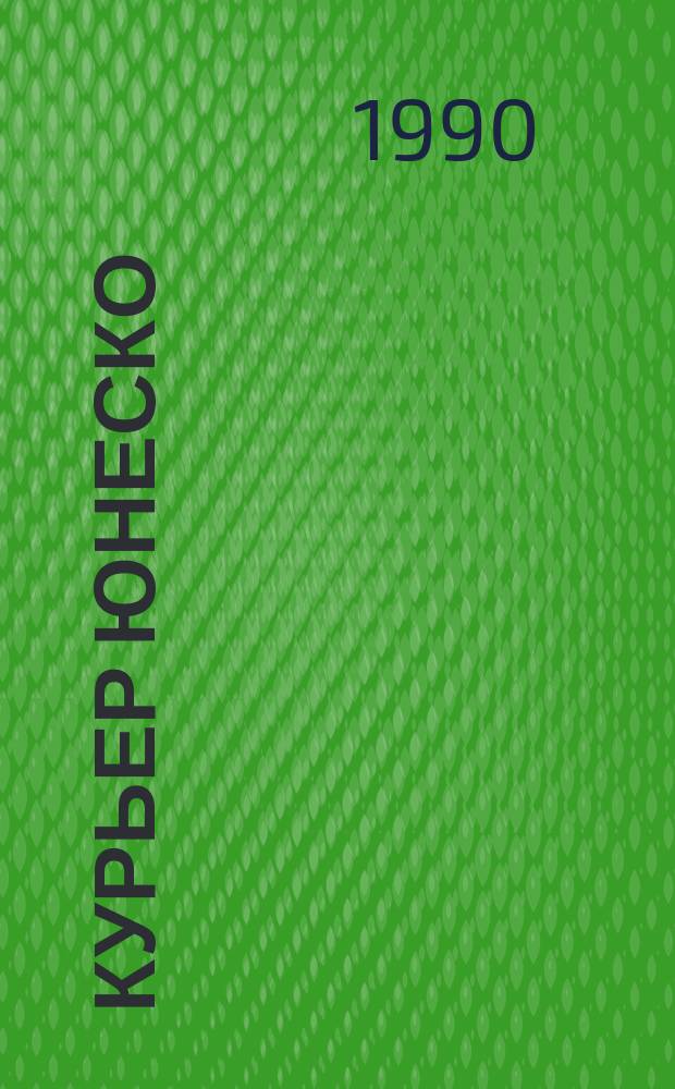Курьер ЮНЕСКО : Окно, открытое в мир. Г.43 1990, янв. : Волшебный мир математики