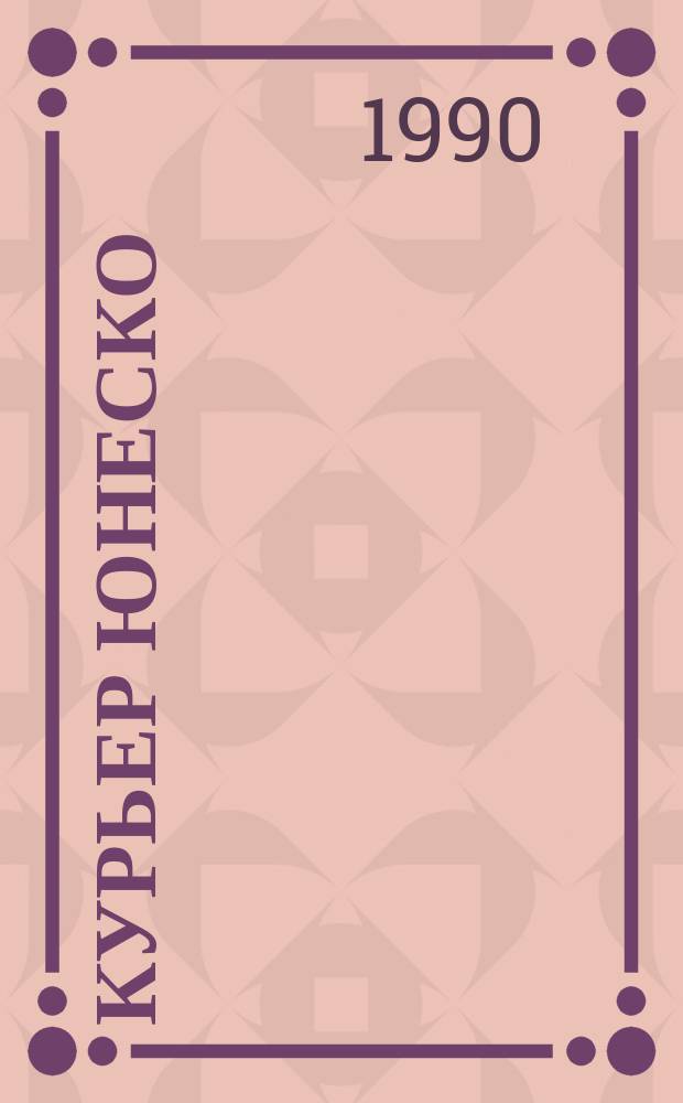 Курьер ЮНЕСКО : Окно, открытое в мир. Г.43 1990, июль : В начале было ...