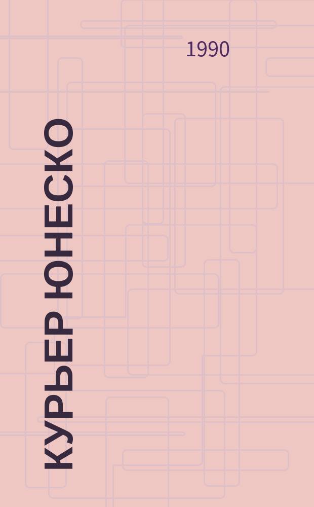 Курьер ЮНЕСКО : Окно, открытое в мир. Г.43 1990, сент. : Миллиард неграмотных