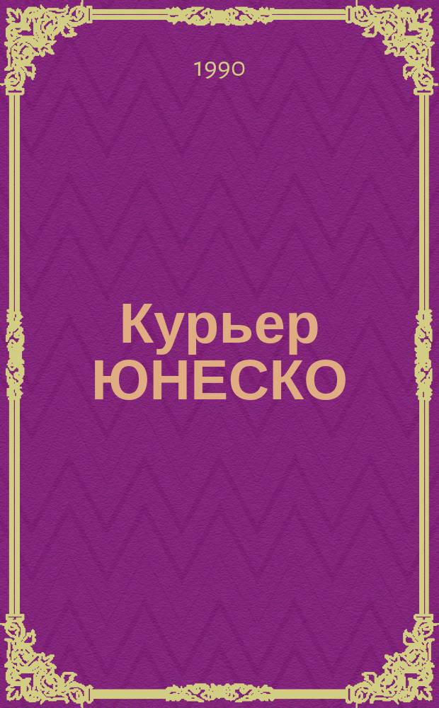 Курьер ЮНЕСКО : Окно, открытое в мир. Г.43 1990, окт. : Ар нуво