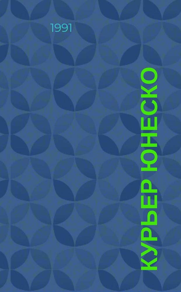 Курьер ЮНЕСКО : Окно, открытое в мир. Г.44 1991, август : Контуры земли