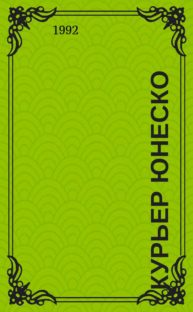 Курьер ЮНЕСКО : Окно, открытое в мир. Г.45 1992, январь : Время не ждет: Экология и развитие
