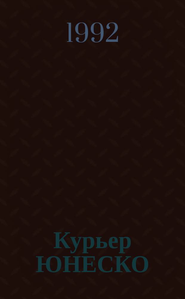 Курьер ЮНЕСКО : Окно, открытое в мир. Г.45 1992, март : Будущее решается сегодня