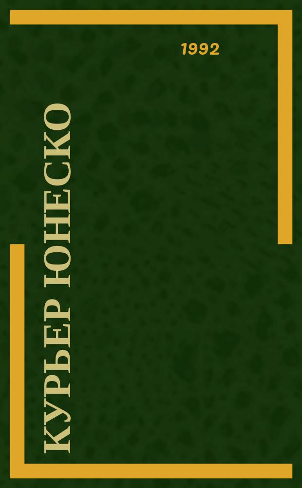 Курьер ЮНЕСКО : Окно, открытое в мир. Г.45 1992, июль : Искусство городской среды