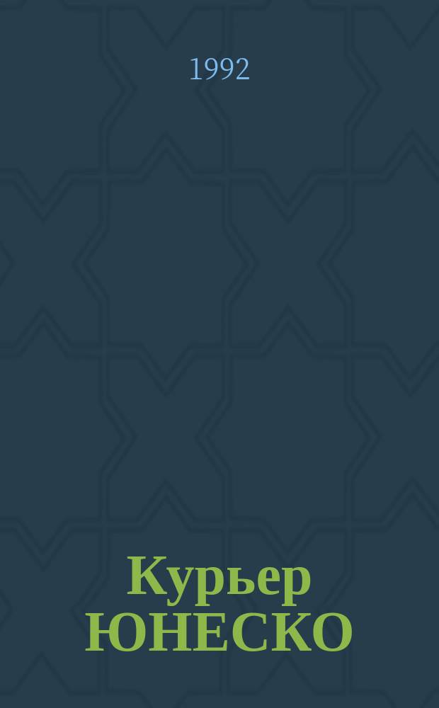 Курьер ЮНЕСКО : Окно, открытое в мир. Г.45 1992, окт. : Истоки всеобщих ценностей