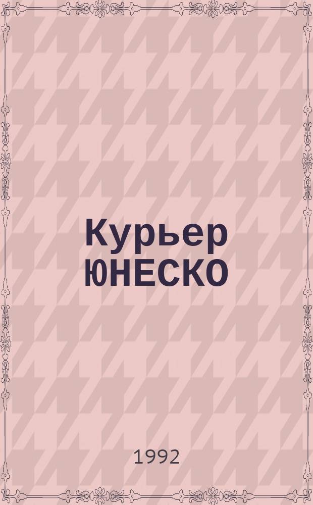 Курьер ЮНЕСКО : Окно, открытое в мир. Г.45 1992, декабрь : Телевидение