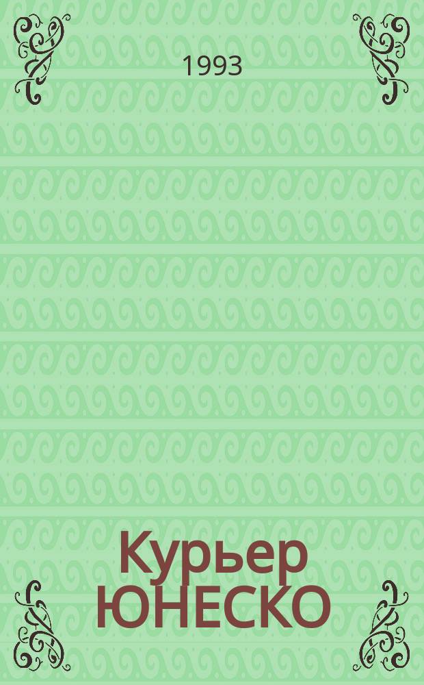 Курьер ЮНЕСКО : Окно, открытое в мир. Г.46 1993, февр. : Азартный мир спорта