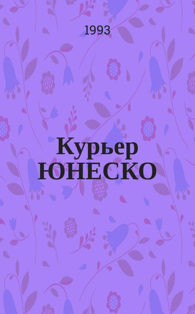 Курьер ЮНЕСКО : Окно, открытое в мир. Г.46 1993, март : Путь в бесконечность