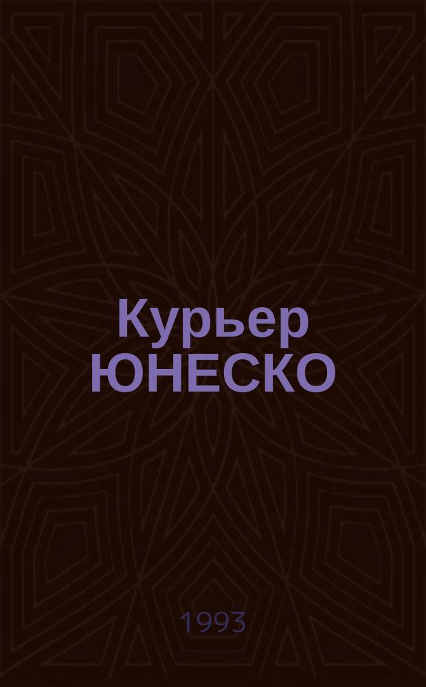 Курьер ЮНЕСКО : Окно, открытое в мир. Г.46 1993, май : Психоанализ