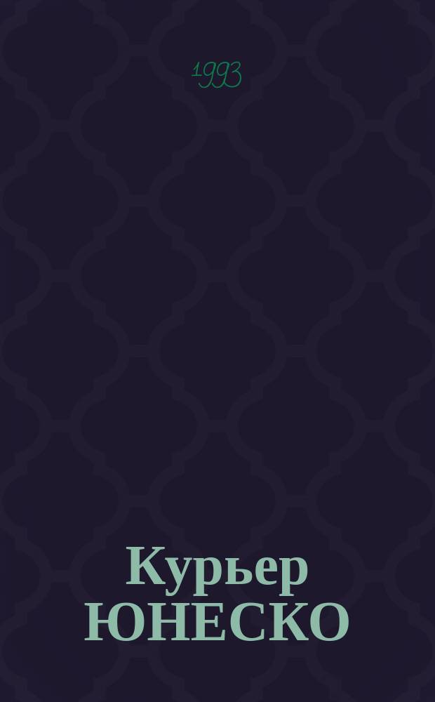 Курьер ЮНЕСКО : Окно, открытое в мир. Г.46 1993, июнь : Время любить
