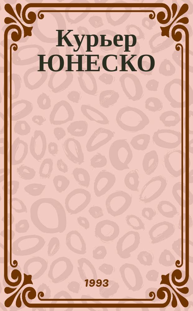Курьер ЮНЕСКО : Окно, открытое в мир. Г.46 1993, сент./окт. : Что такое современность?