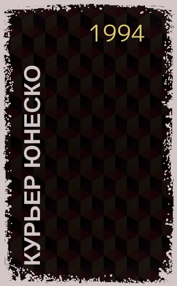 Курьер ЮНЕСКО : Окно, открытое в мир. Г.47 1994, июль : Новый взгляд на историю коммунизма