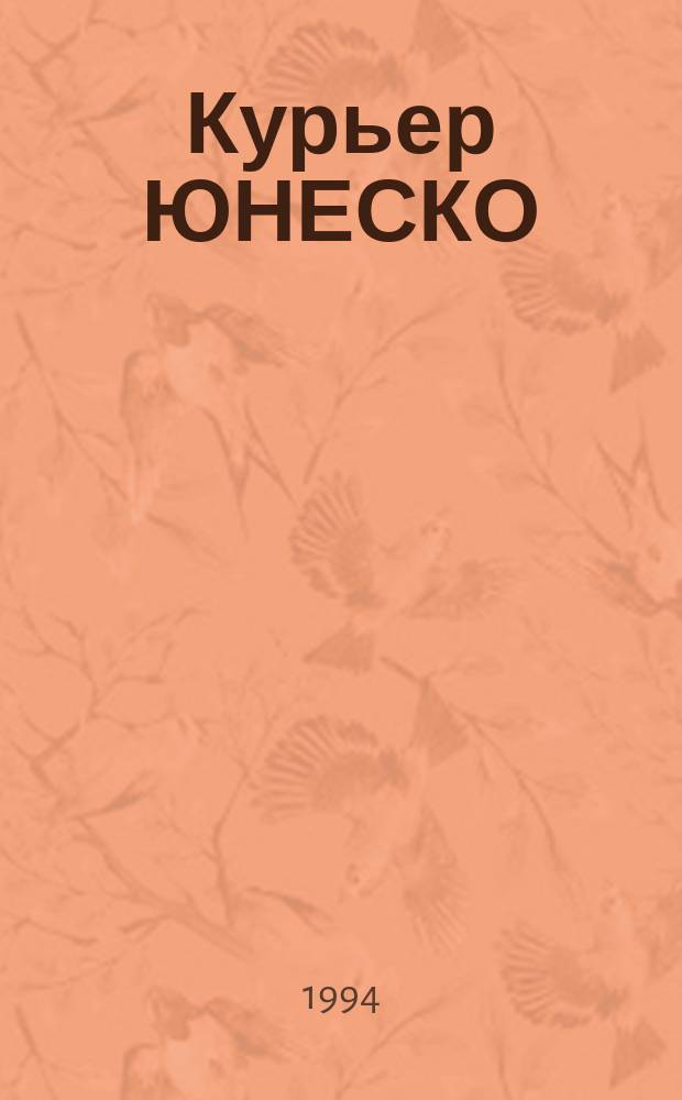 Курьер ЮНЕСКО : Окно, открытое в мир. Г.47 1994, август : Биотехнология. Ген - созидатель