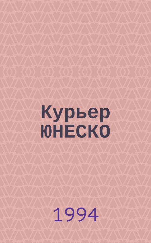 Курьер ЮНЕСКО : Окно, открытое в мир. Г.47 1994, ноябрь : Код жизни. Этика генной инженерии