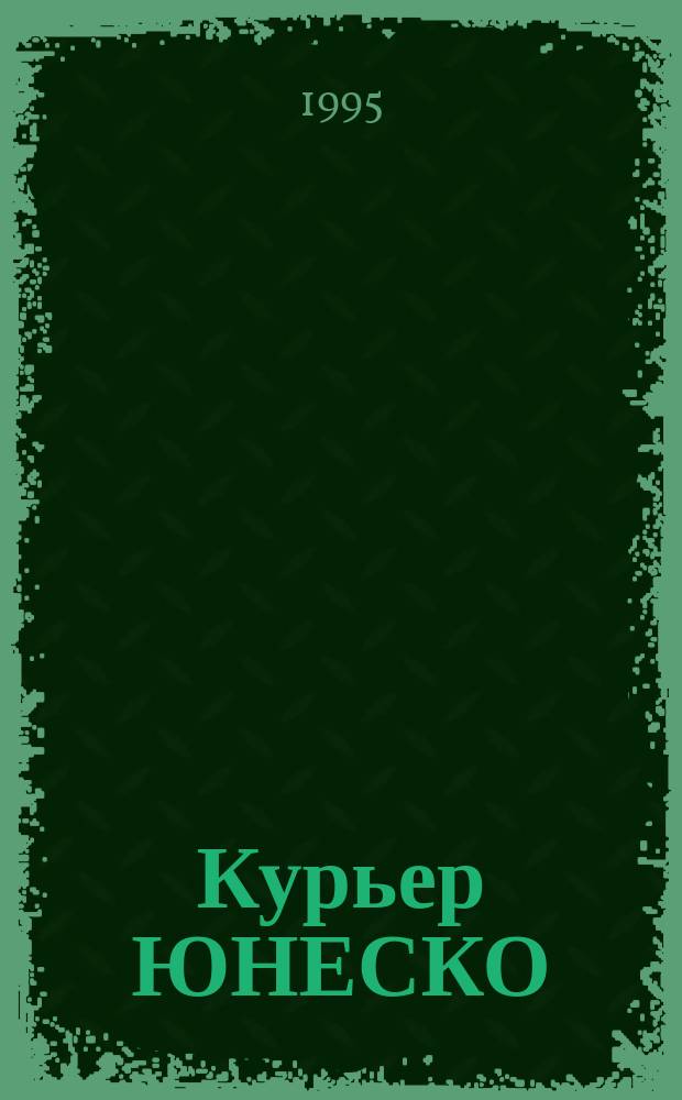 Курьер ЮНЕСКО : Окно, открытое в мир. Г.48 1995, февр. : Религия и политика сегодня