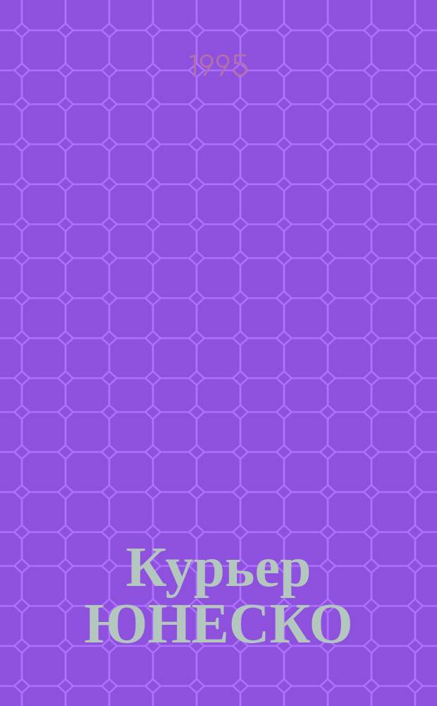 Курьер ЮНЕСКО : Окно, открытое в мир. Г.48 1995, март : Солнце. Древние мифы. Новые технологии