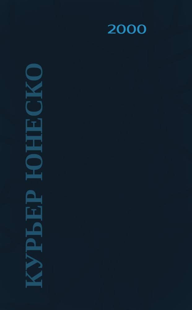Курьер ЮНЕСКО : Окно, открытое в мир. Г.53 2000, апрель