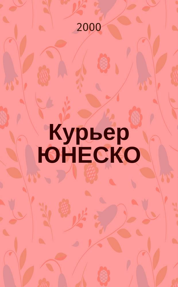 Курьер ЮНЕСКО : Окно, открытое в мир. Г.53 2000, май
