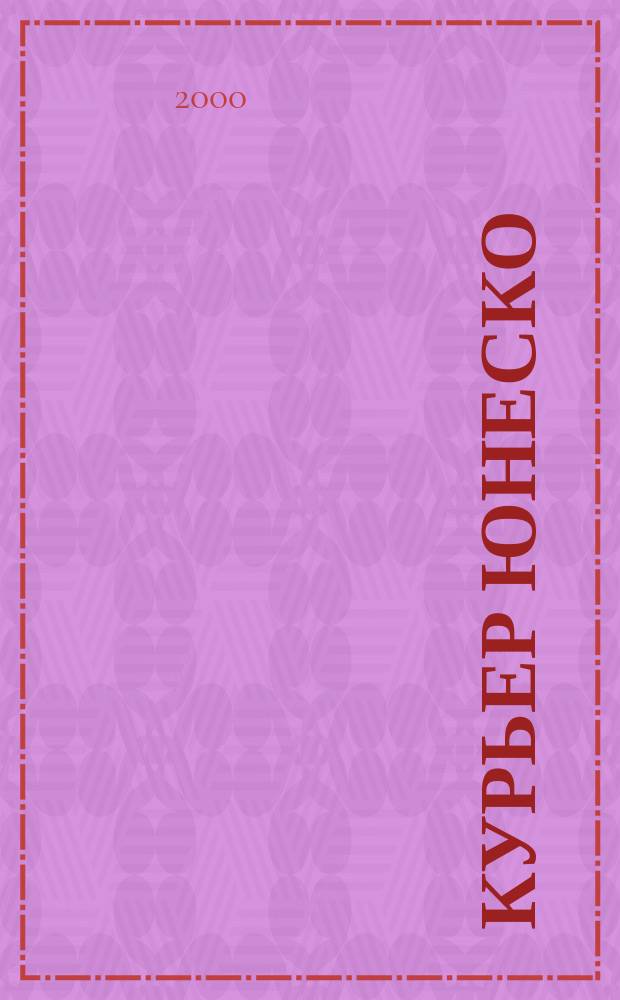 Курьер ЮНЕСКО : Окно, открытое в мир. Г.53 2000, июль