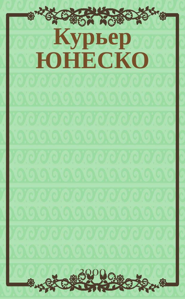 Курьер ЮНЕСКО : Окно, открытое в мир. Г.53 2000, ноябрь