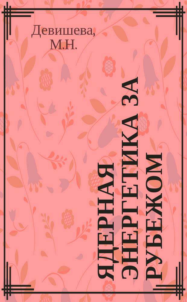 Ядерная энергетика за рубежом : (По материалам иностр. печати). Вып.4 : Сравнительная оценка риска различных энергоисточников
