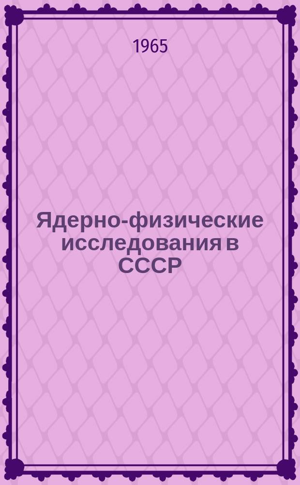 Ядерно-физические исследования в СССР : Сборник аннотаций