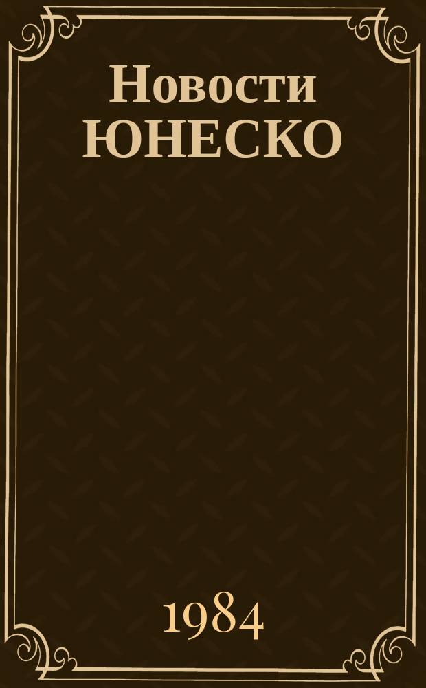 Новости ЮНЕСКО : Информ. бюллетень. 1984, №5 : Советский Союз - 30 лет в ЮНЕСКО