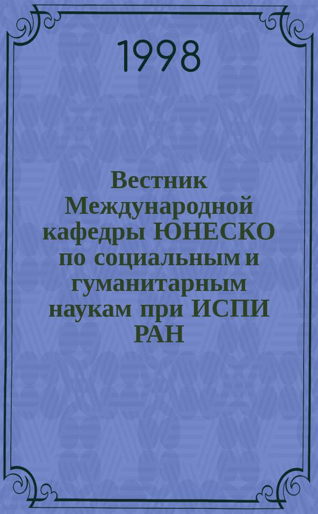 Вестник Международной кафедры ЮНЕСКО по социальным и гуманитарным наукам при ИСПИ РАН. №2 : Культура. Мир. Безопасность