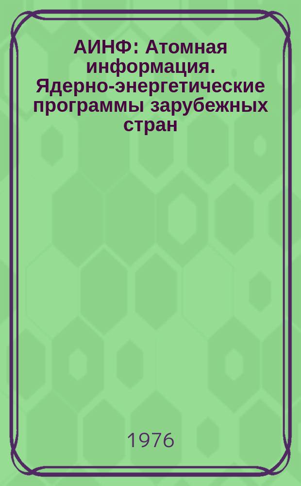 АИНФ : [Атомная информация]. Ядерно-энергетические программы зарубежных стран