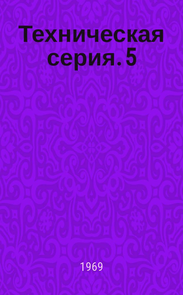Техническая серия. 5 : Юридические проблемы, связанные с системами сбора океанских данных (ССОД)