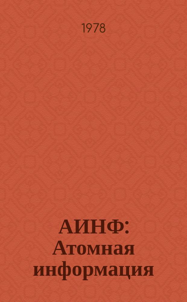АИНФ : [Атомная информация]