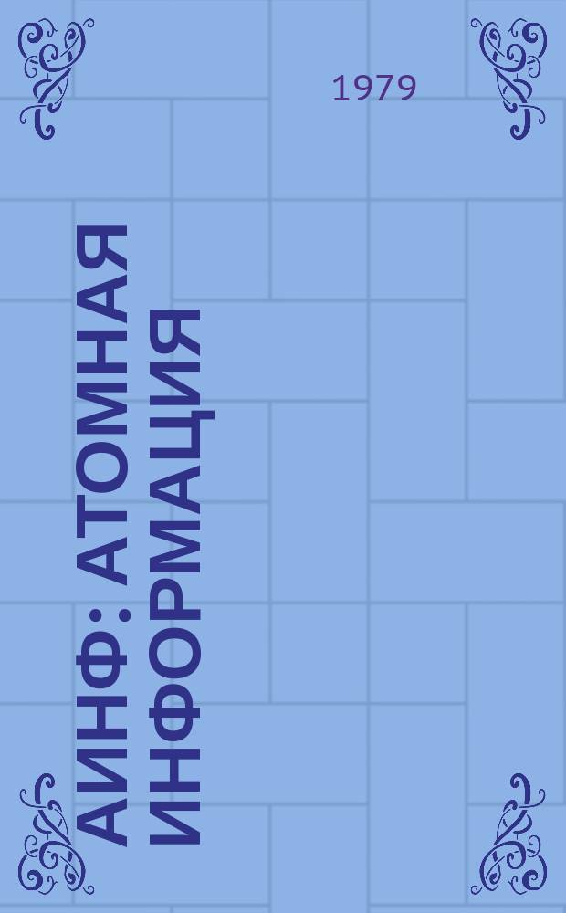 АИНФ : [Атомная информация]