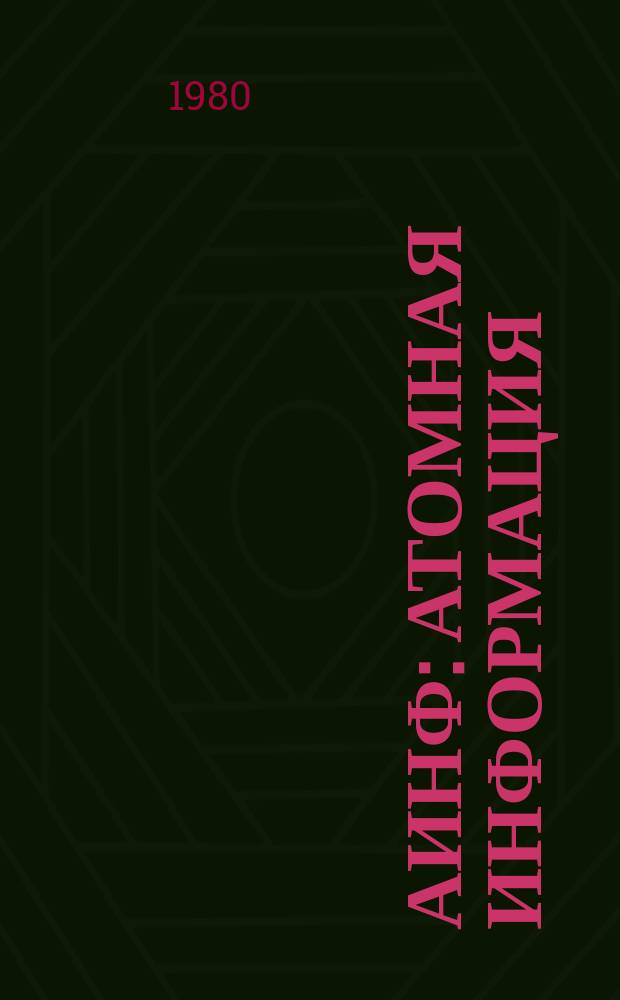 АИНФ : [Атомная информация]